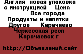 Cholestagel 625mg 180 , Англия, новая упаковка с инструкцией. › Цена ­ 8 900 - Все города Продукты и напитки » Другое   . Карачаево-Черкесская респ.,Карачаевск г.